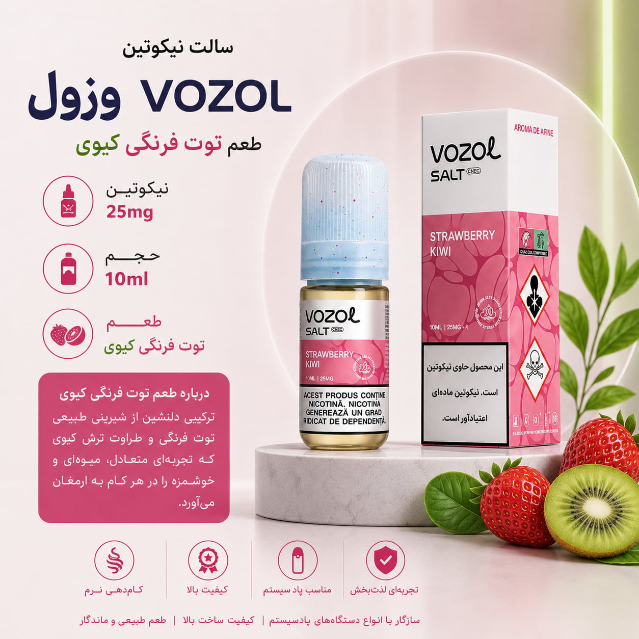 سالت نیکوتین وزول VOZOL طعم توت فرنگی و کیوی 10 میل 25mg با جعبه اورجینال